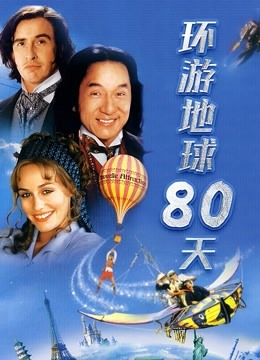 环游地球八十天 海报 高清在线观看