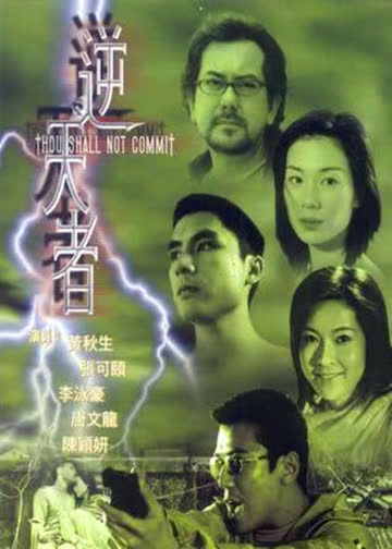 逆天者 海报 高清在线观看