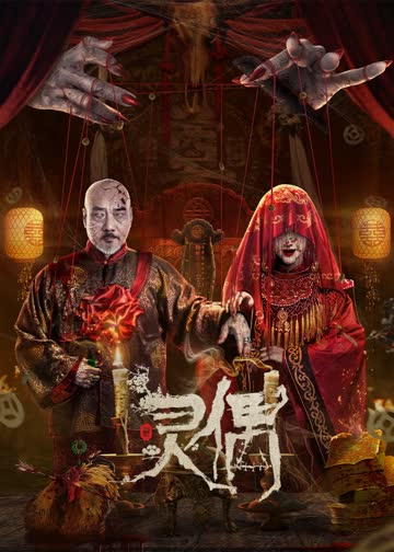 灵偶 海报 高清在线观看