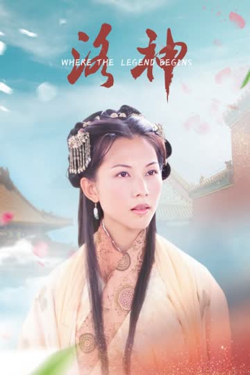 洛神 海报 高清在线观看