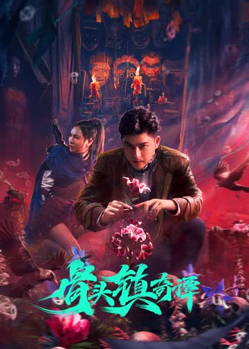 骨头镇奇谭 海报 高清在线观看