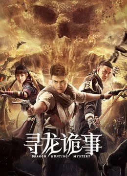 寻龙诡事 海报 高清在线观看