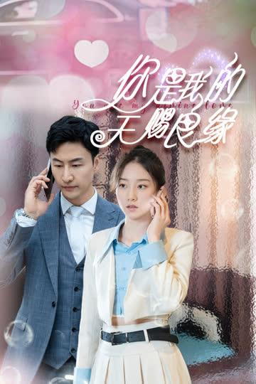 你是我的天赐良缘 海报 高清在线观看