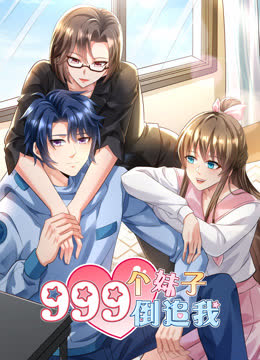 999个妹子倒追我动态漫画 海报 高清在线观看