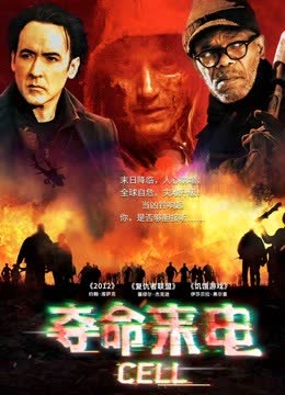 夺命来电 海报 高清在线观看
