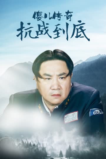 傻儿传奇之抗战到底 海报 高清在线观看