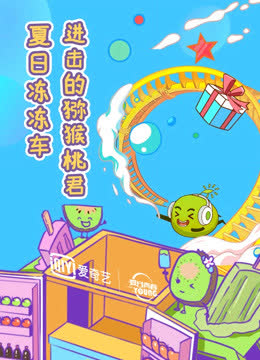 夏日青春漾 海报 高清在线观看