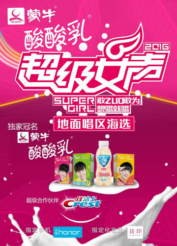 2016蒙牛酸酸乳超级女声地面唱区海选 海报 高清在线观看