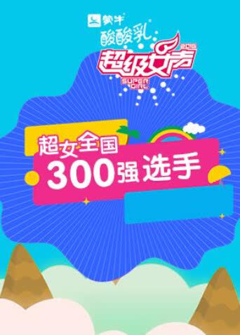 2016蒙牛酸酸乳超级女声全国300强 海报 高清在线观看