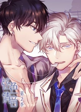 弦色清音 动态漫画 第二季 命运乐章 海报 高清在线观看