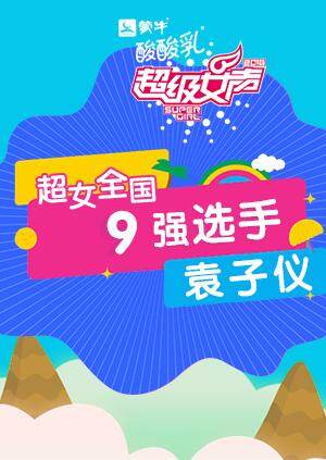 超级女声全国9强选手：袁子仪 海报 高清在线观看