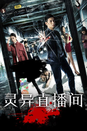 灵异直播间 海报 高清在线观看