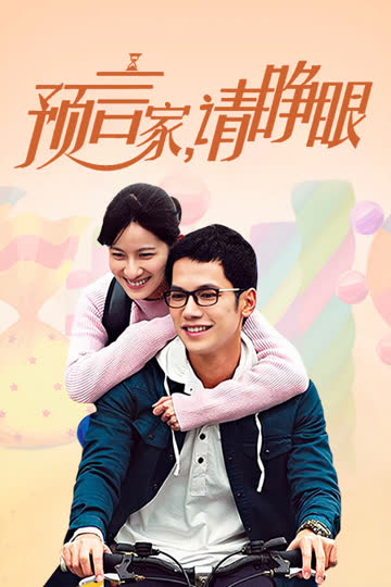 预言家，请睁眼 海报 高清在线观看