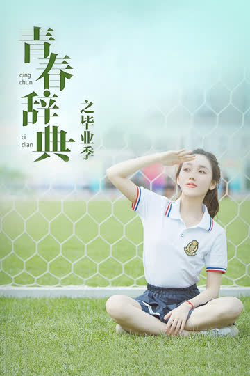青春辞典之毕业季 海报 高清在线观看