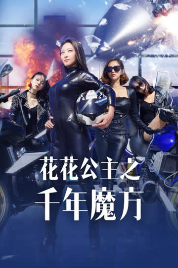 花花公主之千年魔方 海报 高清在线观看