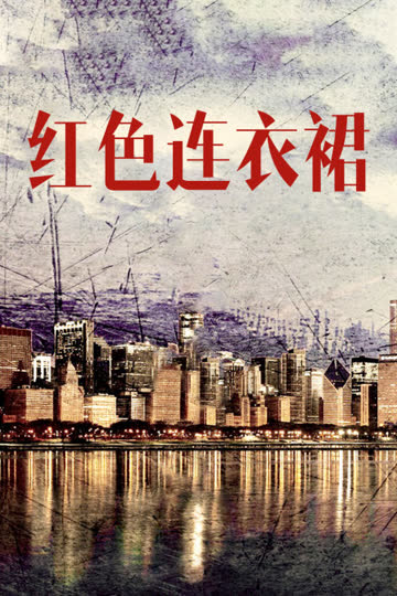 红色连衣裙 海报 高清在线观看