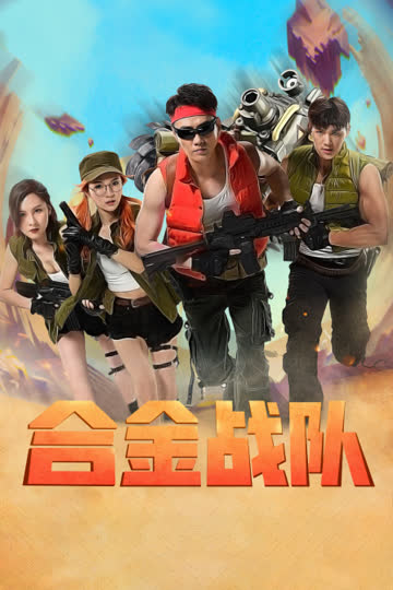 合金战队 海报 高清在线观看