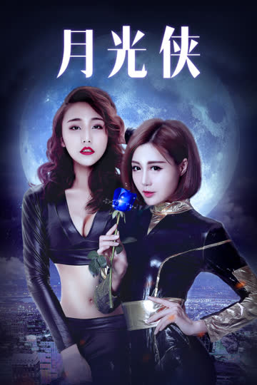 月光侠 海报 高清在线观看