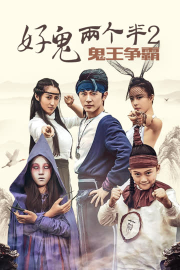 好鬼两个半2鬼王争霸 海报 高清在线观看