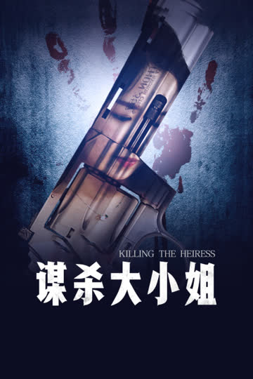 谋杀大小姐 海报 高清在线观看