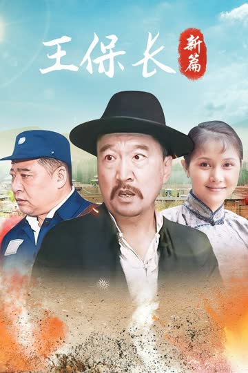王保长新篇 海报 高清在线观看