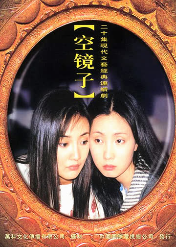 空镜子 海报 高清在线观看