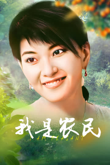 我是农民 海报 高清在线观看