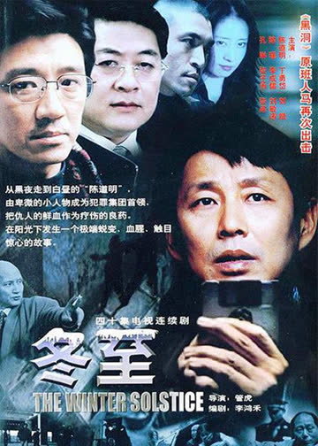 冬至 海报 高清在线观看