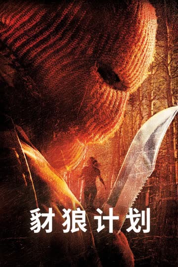 豺狼计划 海报 高清在线观看