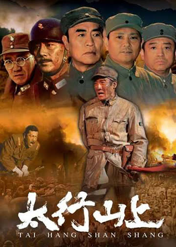 太行山上 海报 高清在线观看