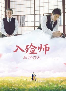 入殓师 海报 高清在线观看