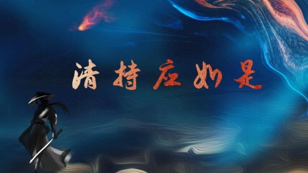 清持应如是 海报 高清在线观看