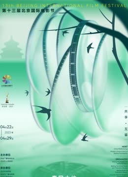 第十三届北京国际电影节&amp;爱奇艺云上北影节 海报 高清在线观看