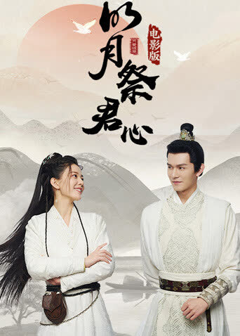 明月祭君心电影版 海报 高清在线观看