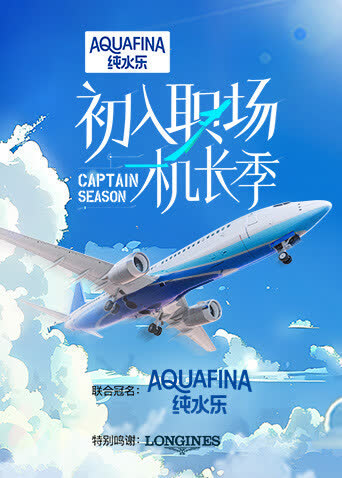 初入职场·机长季 海报 高清在线观看