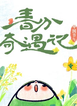中国节气——春分奇遇记 海报 高清在线观看