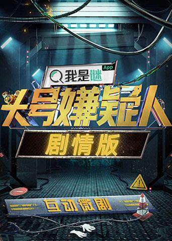 明星大侦探之头号嫌疑人·剧情版 海报 高清在线观看