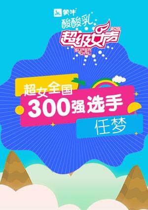 超级女声全国300强选手：任梦 海报 高清在线观看