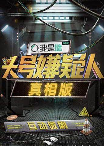 明星大侦探之头号嫌疑人·真相版 海报 高清在线观看