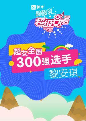 超级女声全国300强选手：黎安琪 海报 高清在线观看