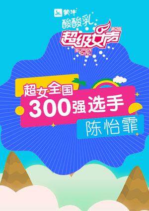 超级女声全国300强选手：陈怡霏 海报 高清在线观看