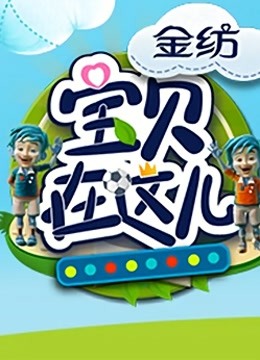 宝贝在这儿 海报 高清在线观看