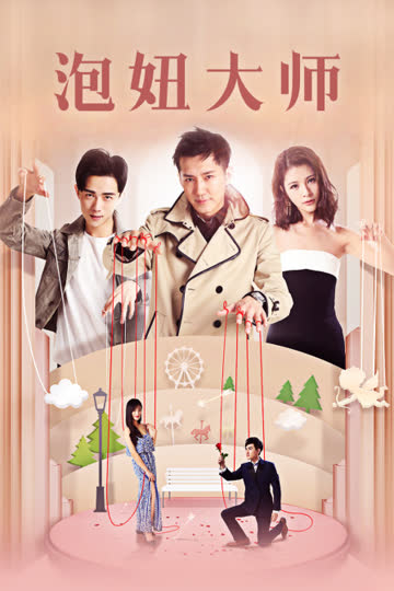 泡妞大师 海报 高清在线观看