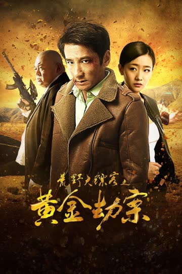 荒野大镖客之黄金劫案 海报 高清在线观看
