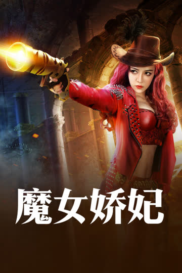 魔女娇妃 海报 高清在线观看
