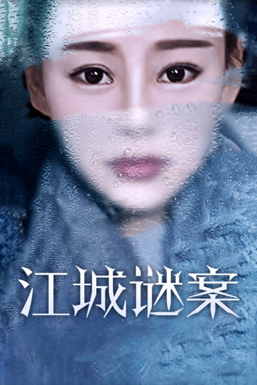 江城谜案 海报 高清在线观看