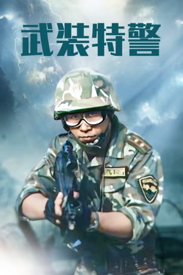 武装特警 海报 高清在线观看