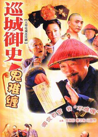 巡城御史鬼难缠 海报 高清在线观看