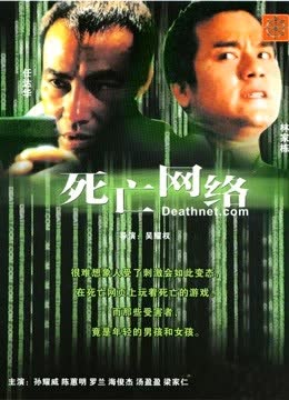 死亡网络（粤语） 海报 高清在线观看