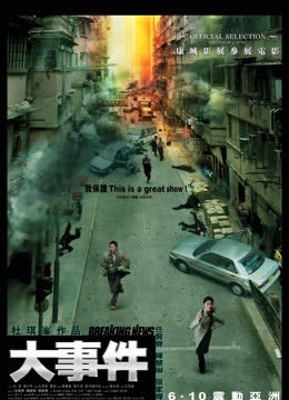 大事件（2004） 海报 高清在线观看